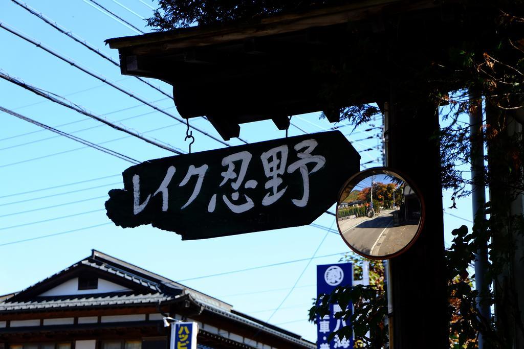 Lake Oshino Exterior photo